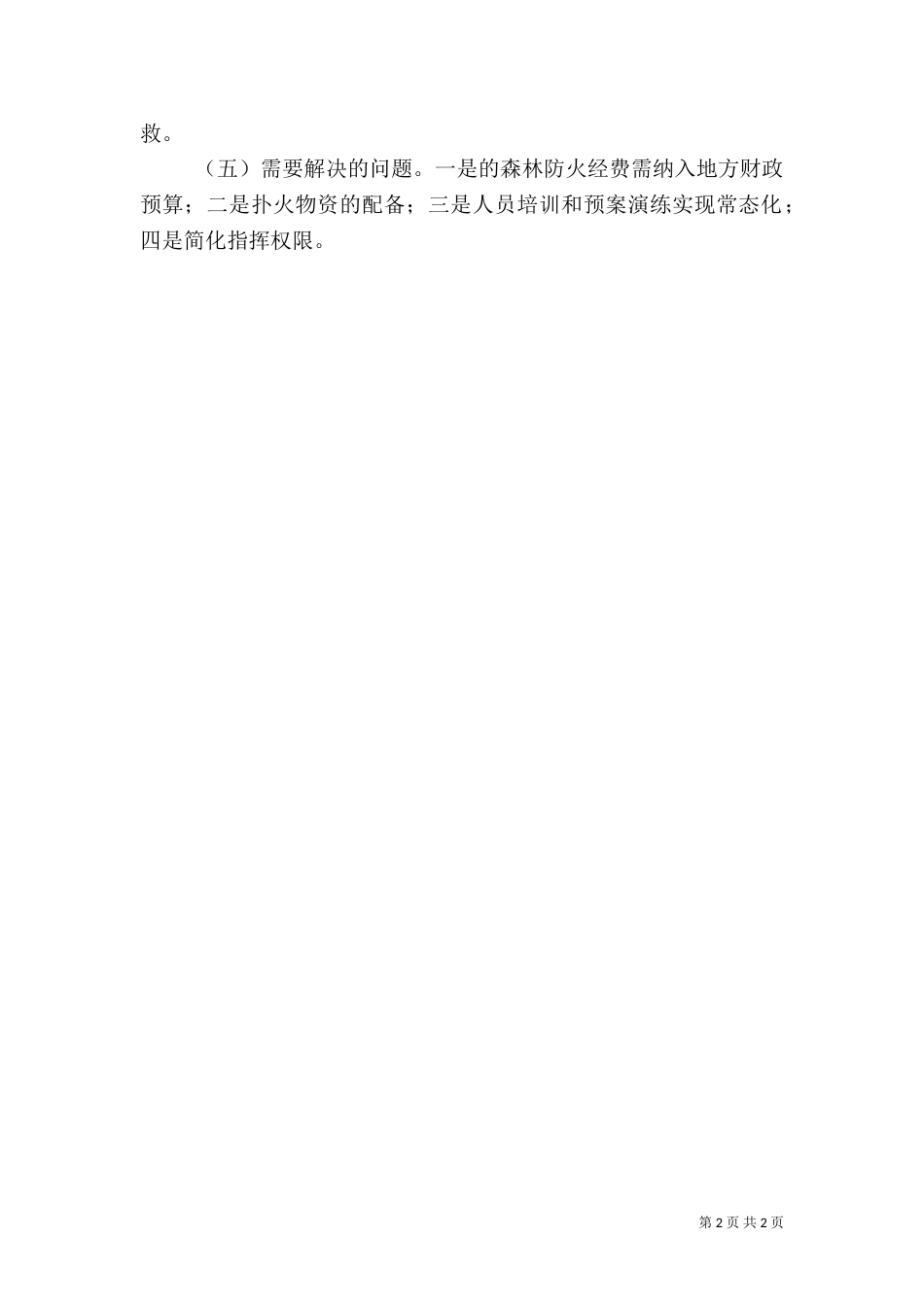森林消防应急队伍建设工作汇报_第2页