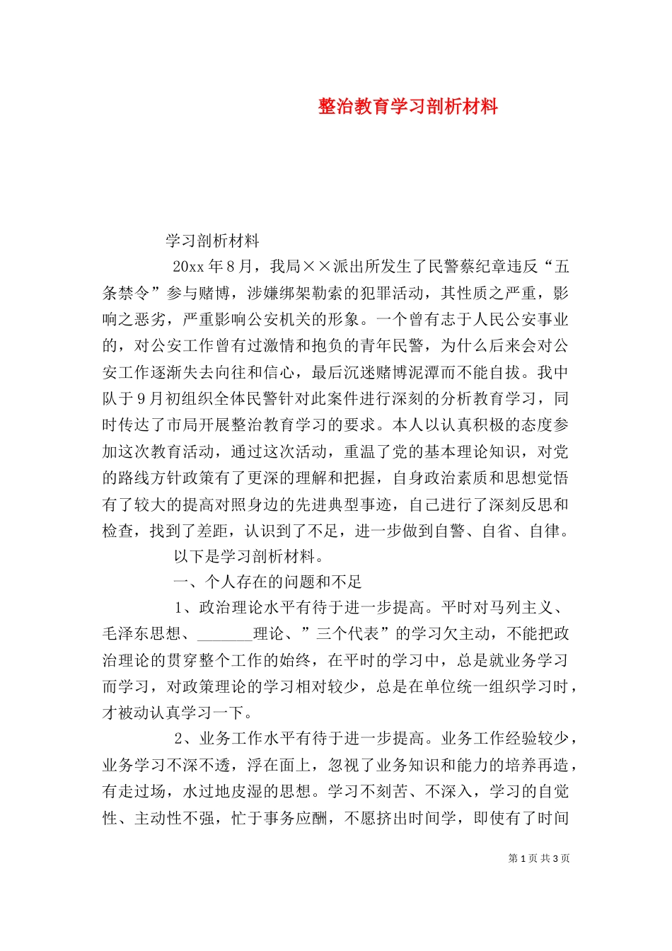 整治教育学习剖析材料（三）_第1页
