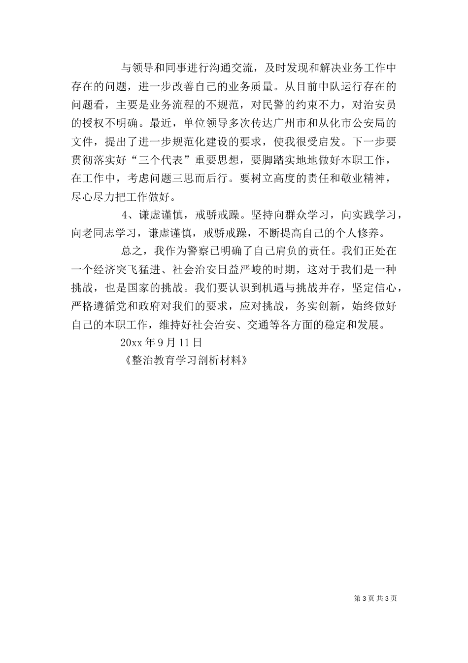 整治教育学习剖析材料（三）_第3页