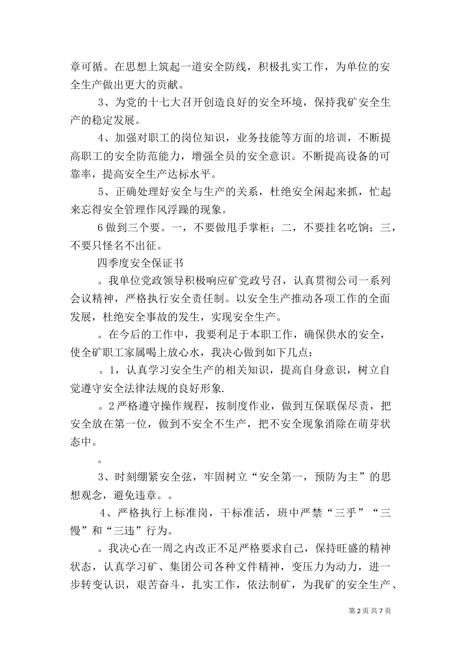 第一篇：四季度安全保证书_第2页