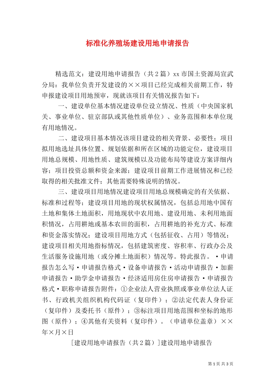 标准化养殖场建设用地申请报告（一）_第1页