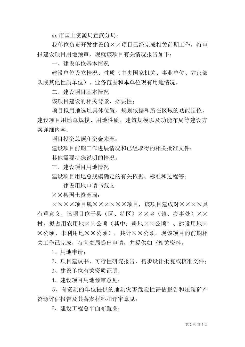 标准化养殖场建设用地申请报告（一）_第2页