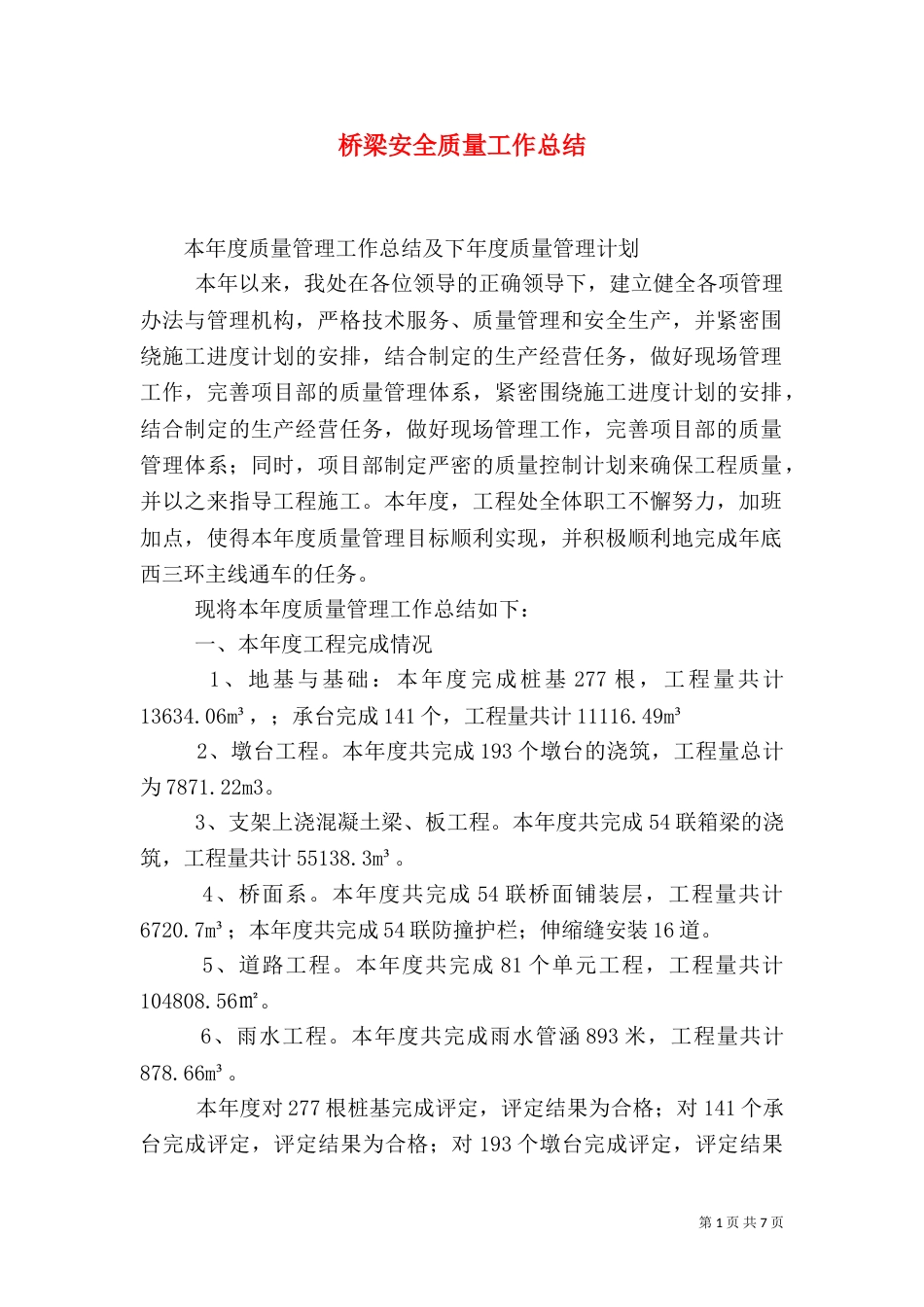 桥梁安全质量工作总结（二）_第1页
