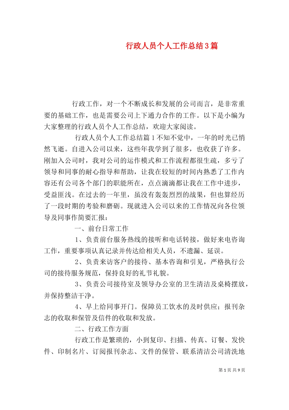 行政人员个人工作总结3篇_第1页