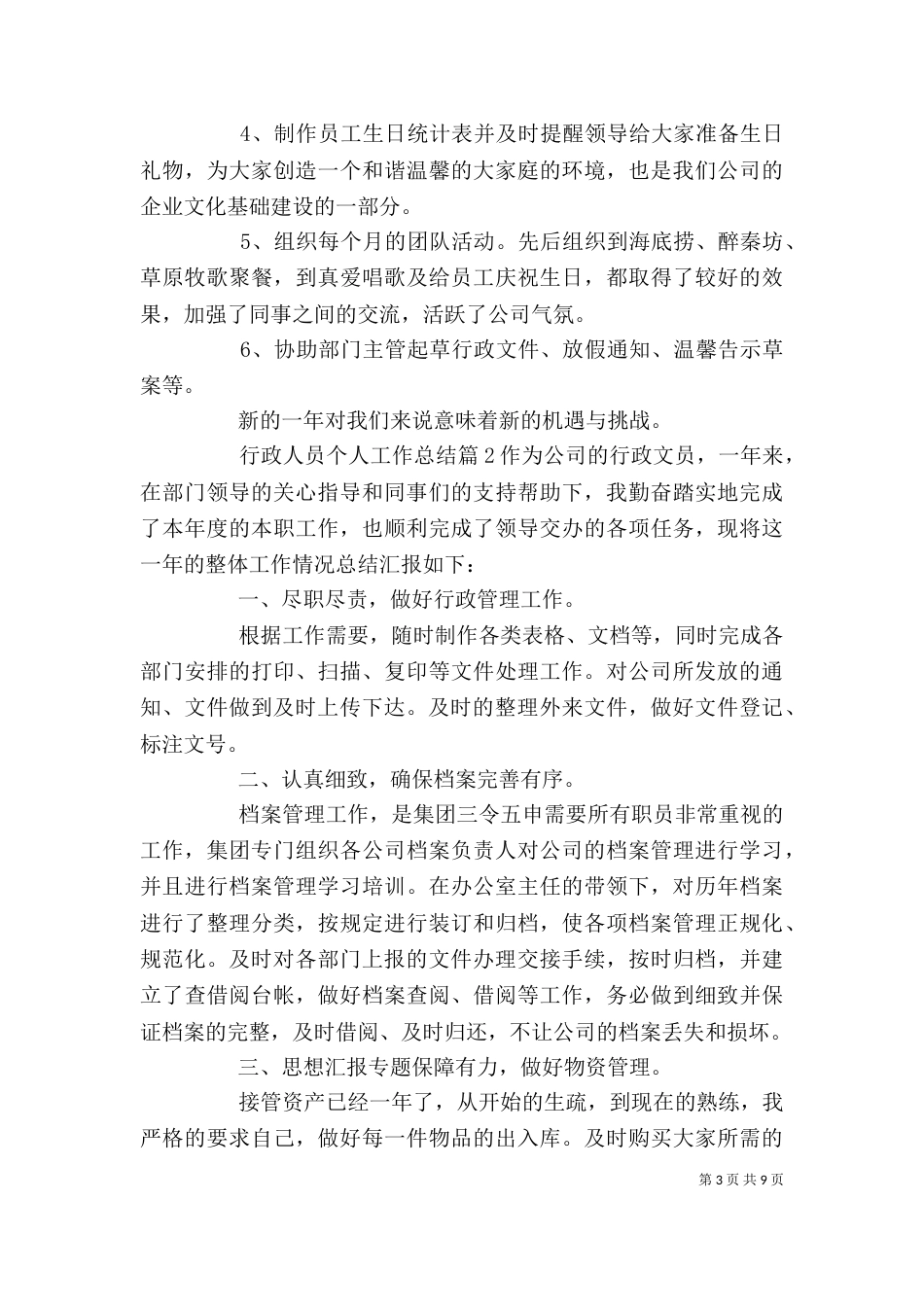 行政人员个人工作总结3篇_第3页