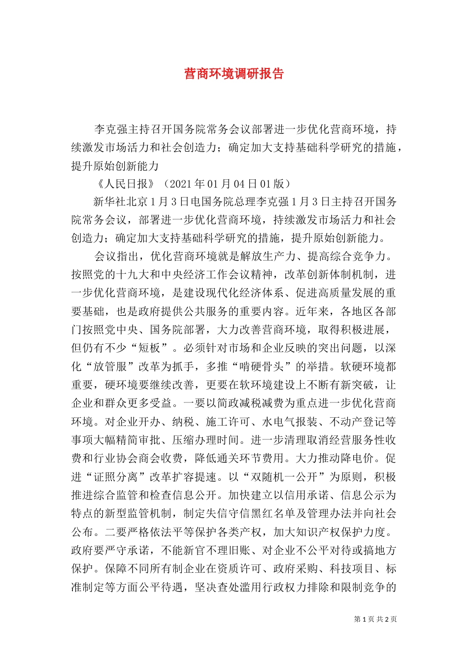 营商环境调研报告（二）_第1页