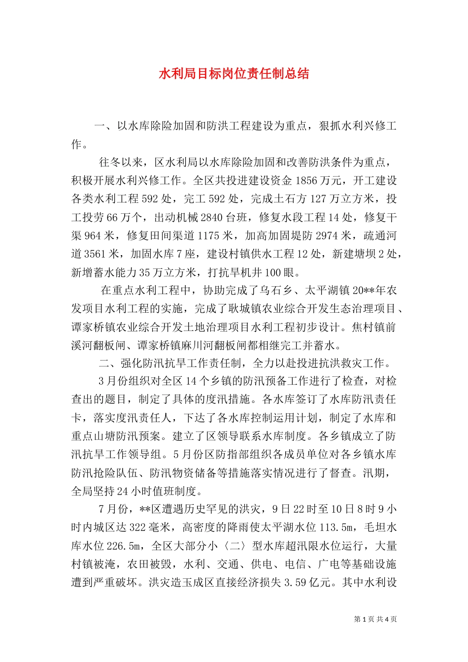 水利局目标岗位责任制总结_第1页