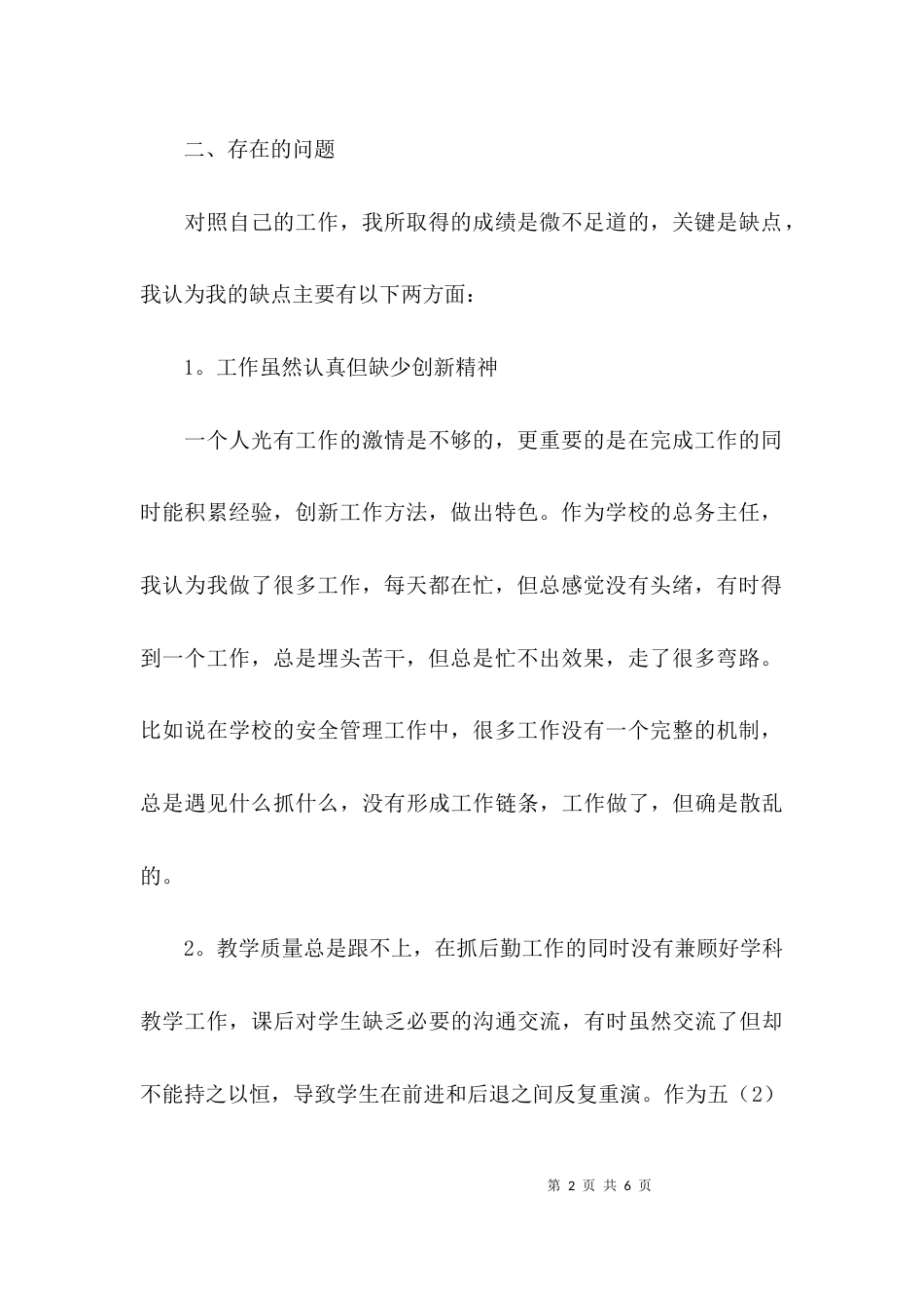 小学教师的师德师风的自查报告_第2页