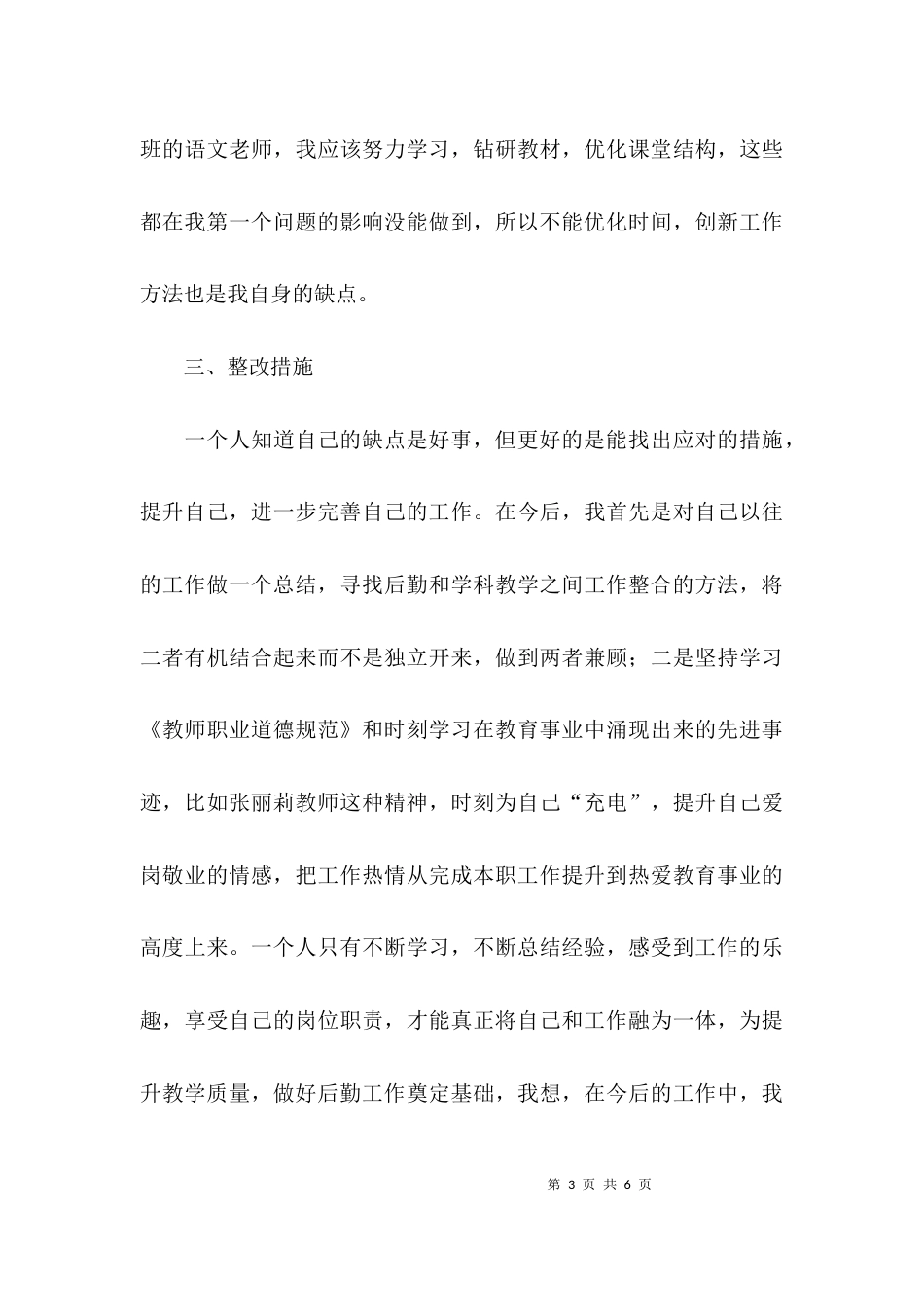 小学教师的师德师风的自查报告_第3页