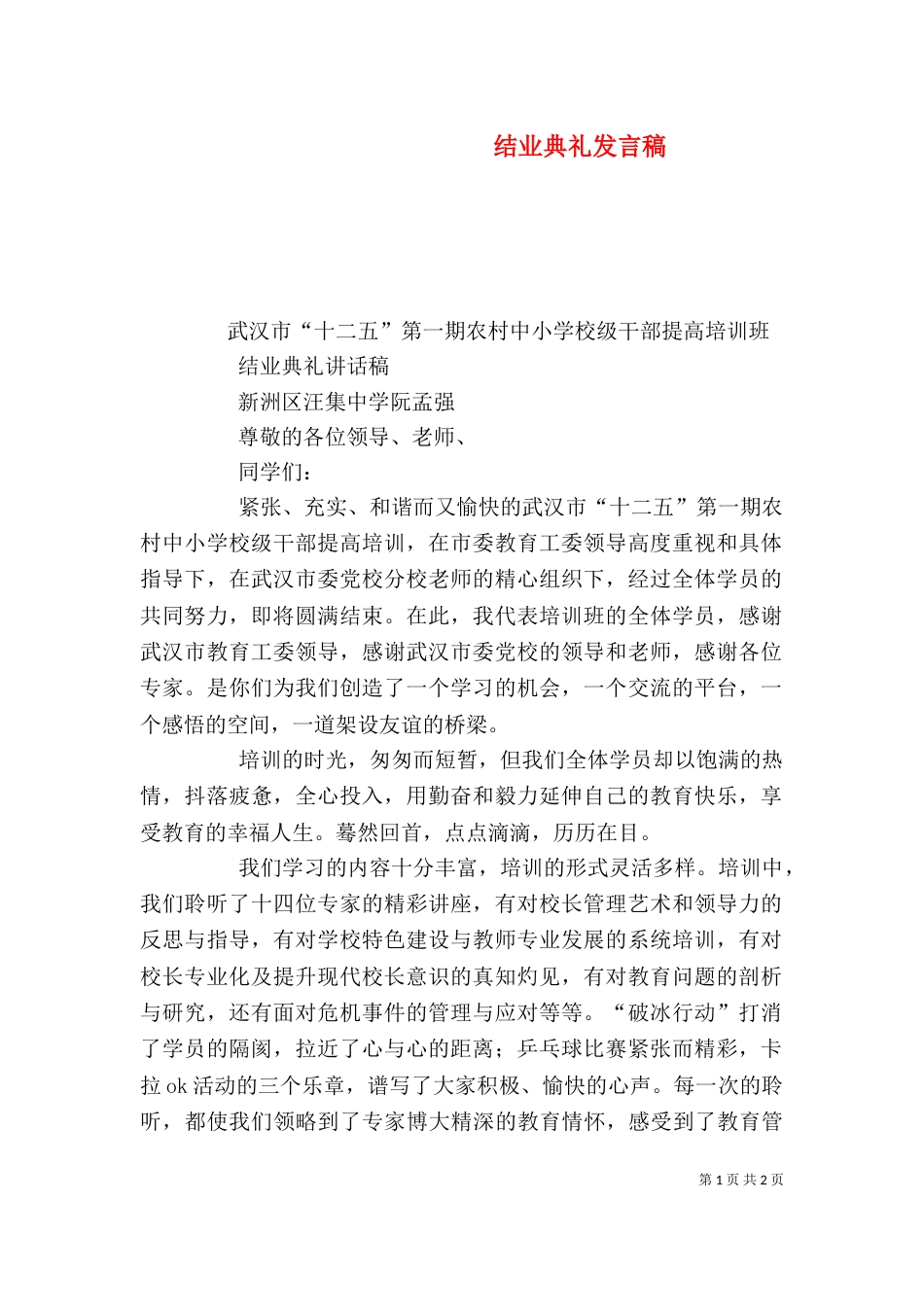 结业典礼发言稿（一）_第1页