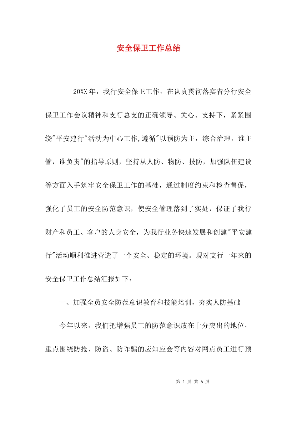 （精选）安全保卫工作总结_第1页