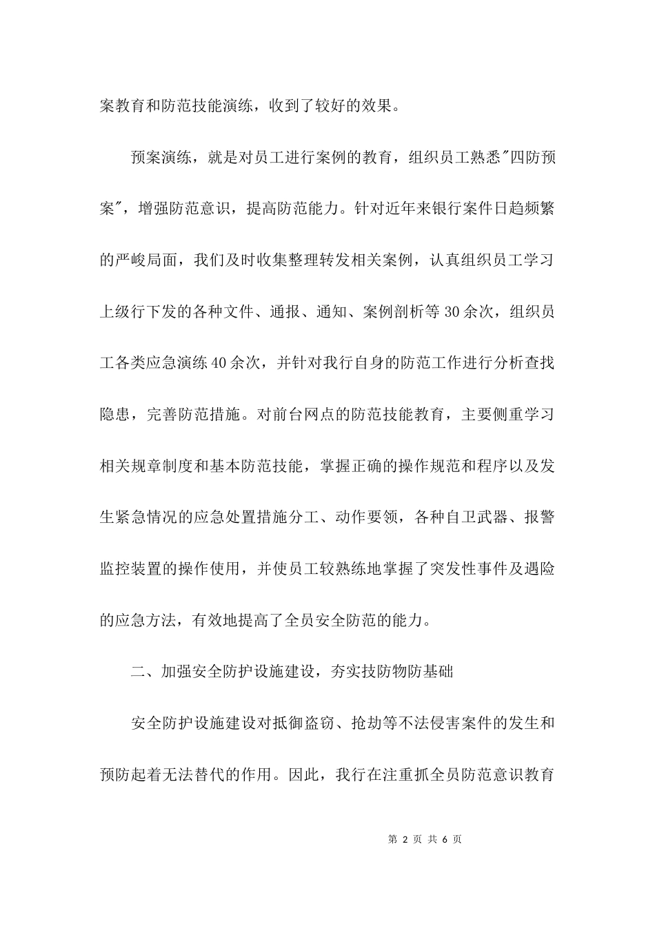 （精选）安全保卫工作总结_第2页