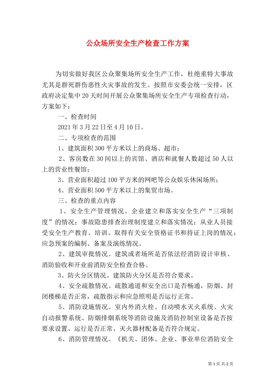 公众场所安全生产检查工作方案_第1页