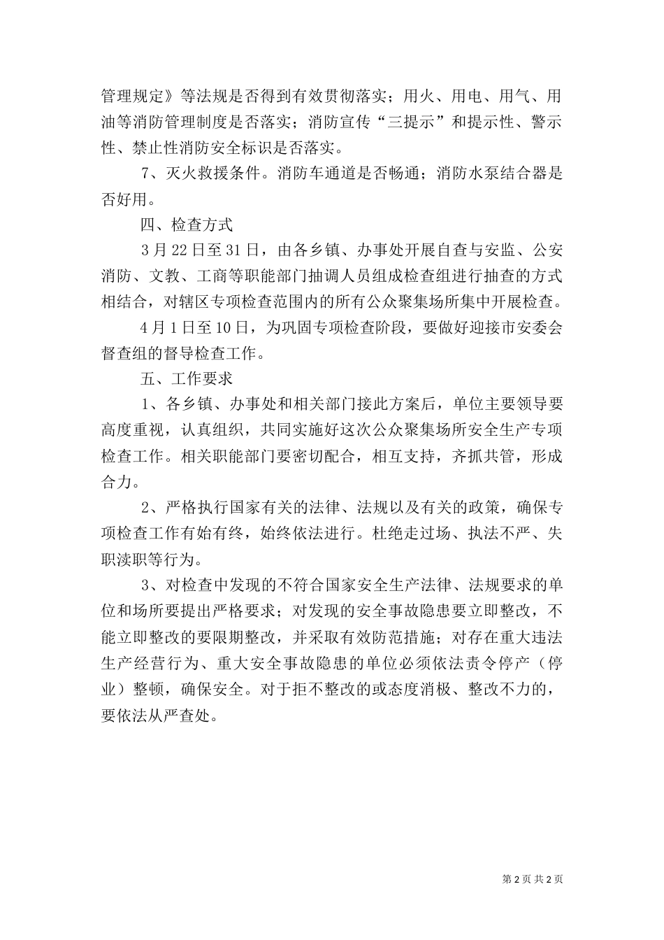 公众场所安全生产检查工作方案_第2页