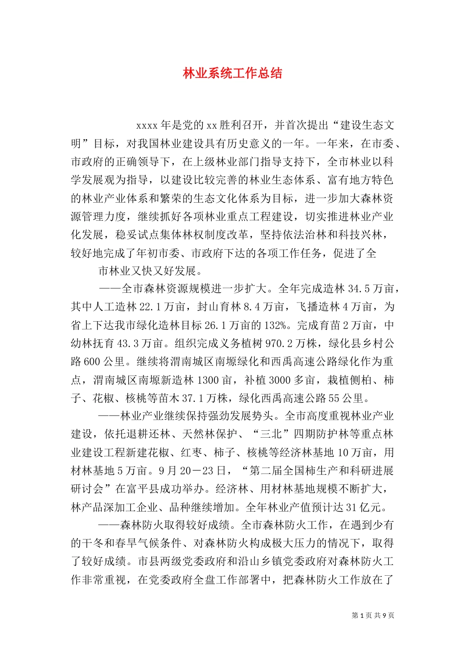 林业系统工作总结（七）_第1页