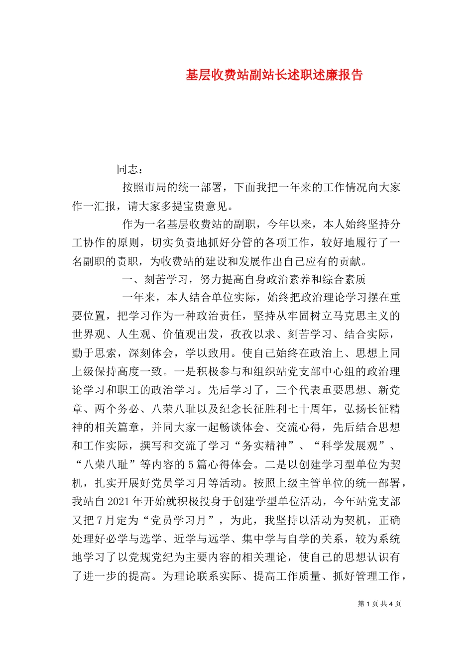 基层收费站副站长述职述廉报告（三）_第1页