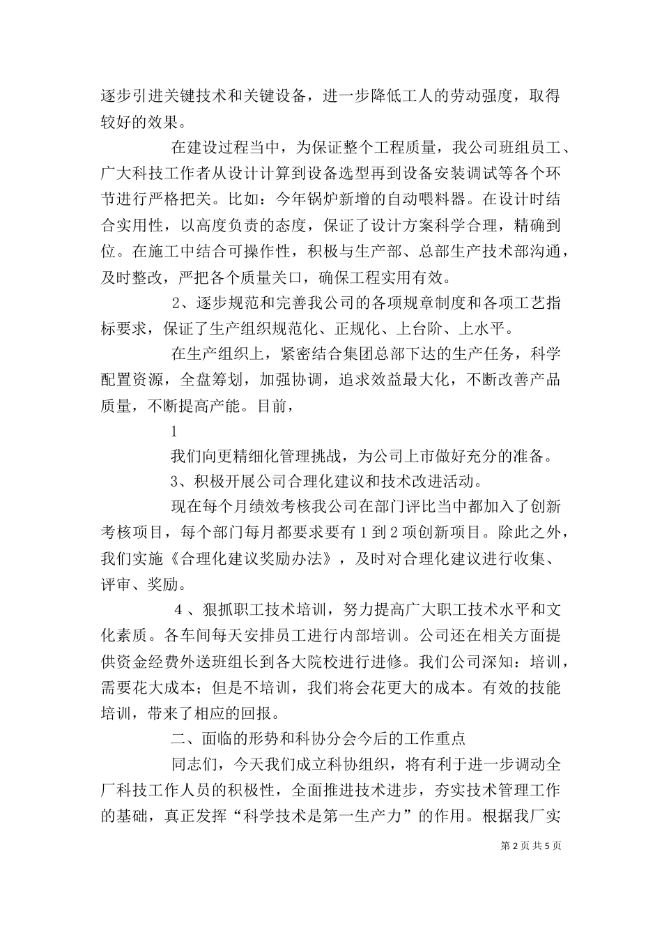 科协大会上公司领导发言稿（五）_第2页