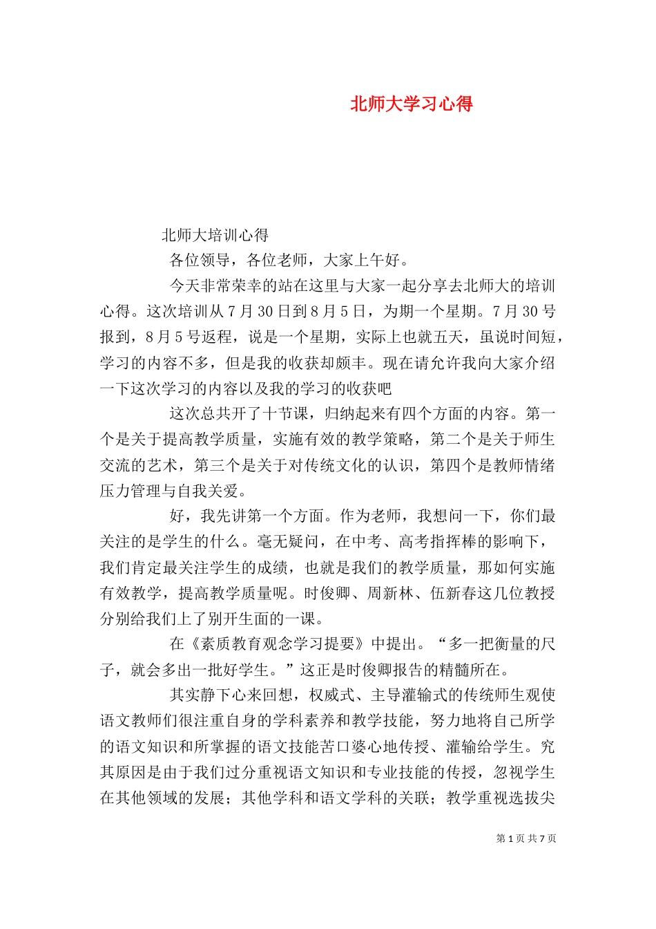 北师大学习心得（三）_第1页