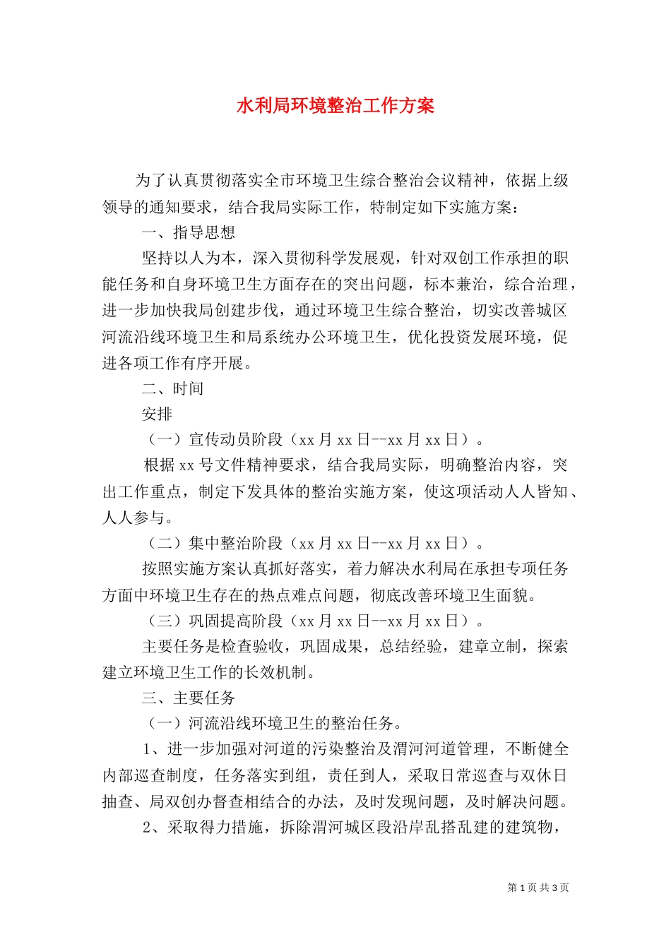 水利局环境整治工作方案（三）_第1页