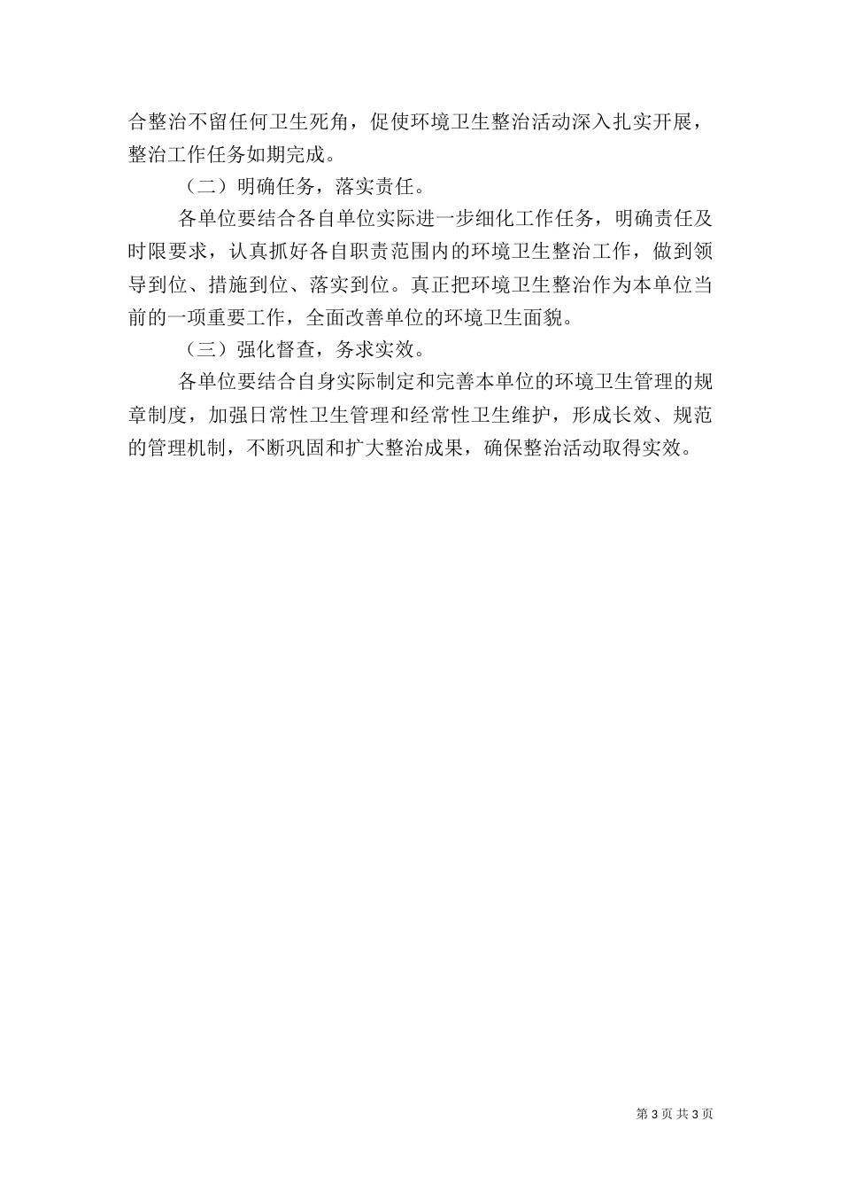 水利局环境整治工作方案（三）_第3页