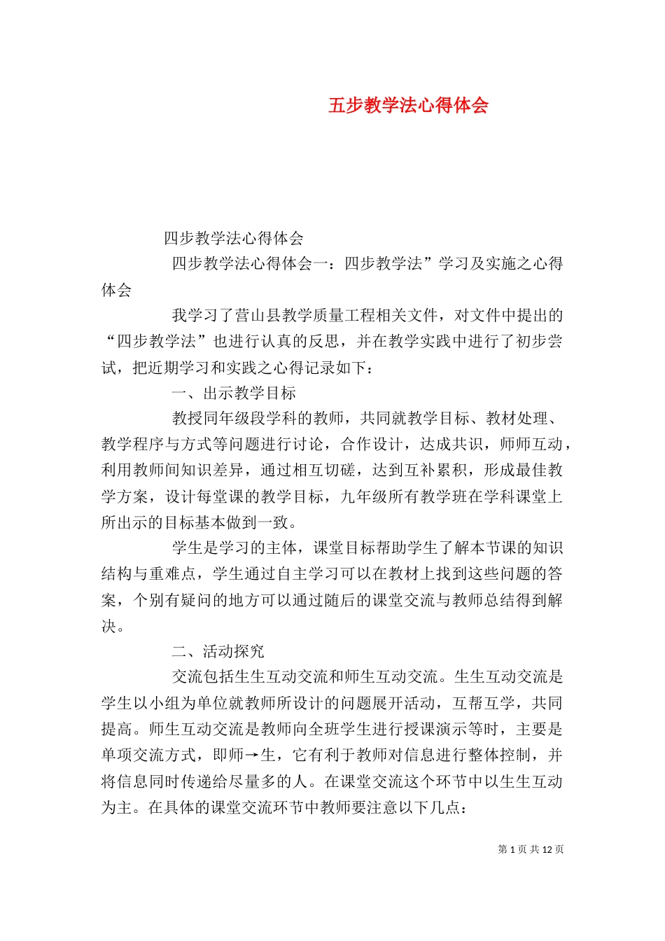 五步教学法心得体会（三）_第1页