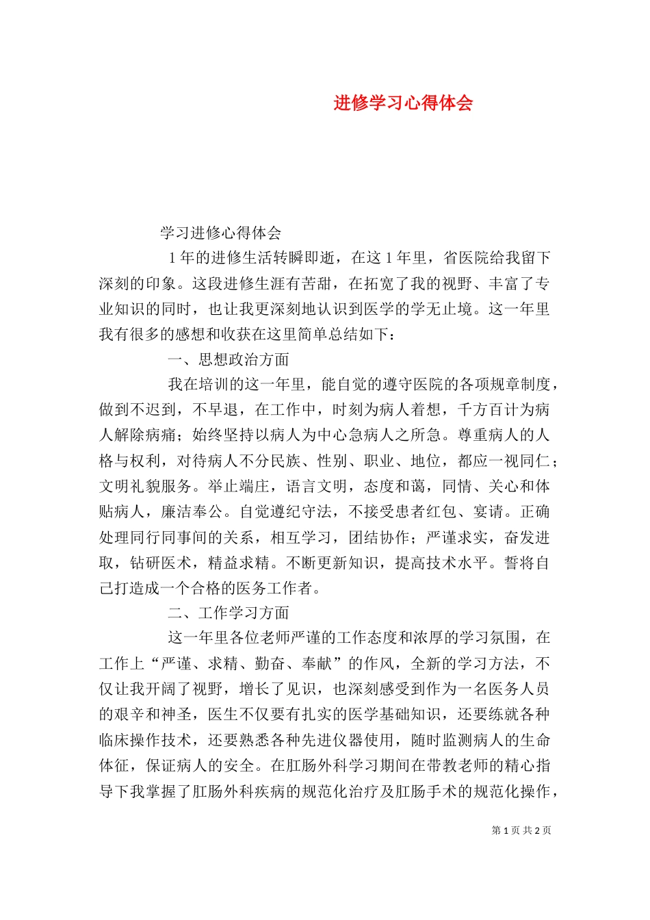 进修学习心得体会（二）_第1页