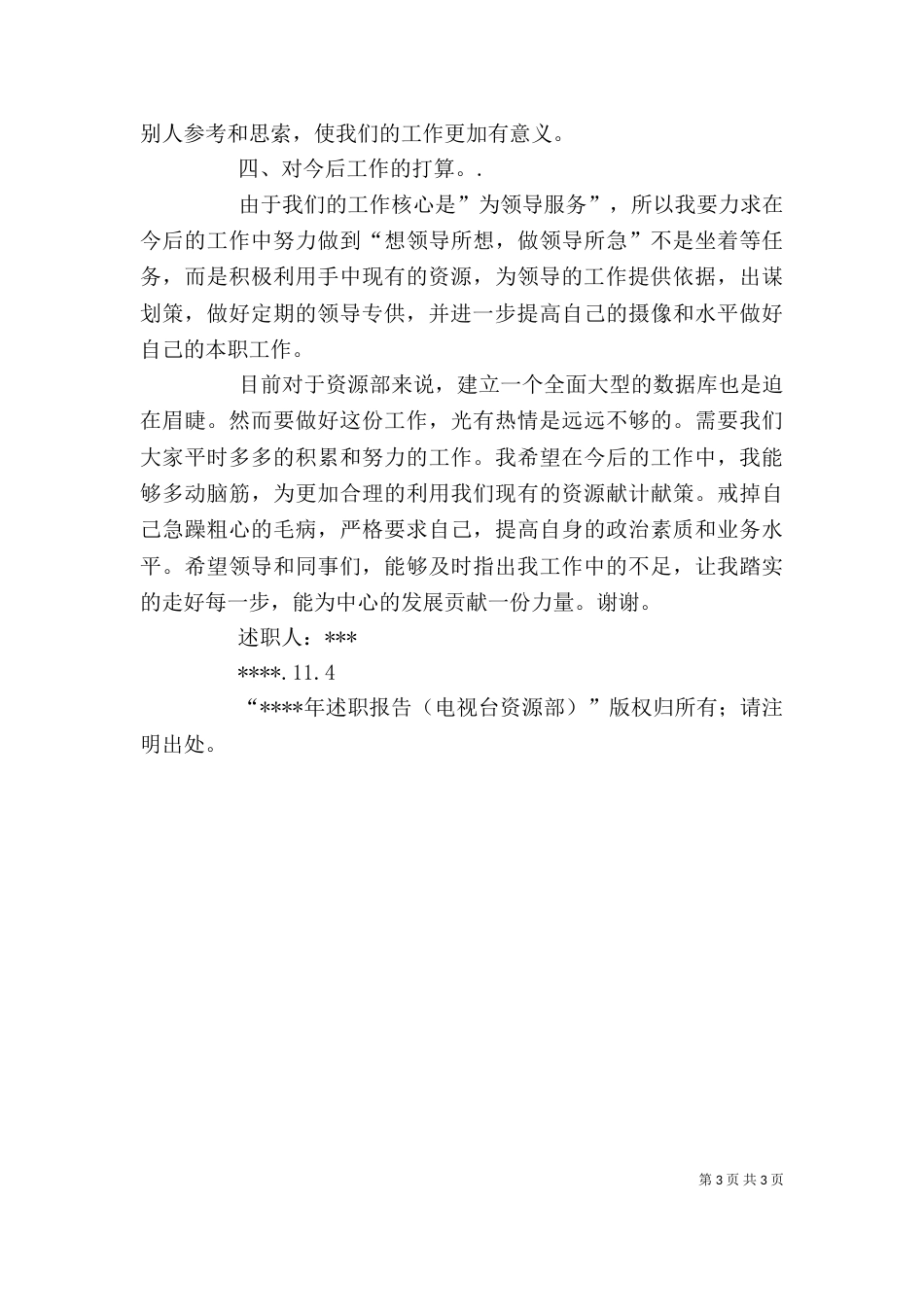 年述职报告（电视台资源部）述职报告_第3页
