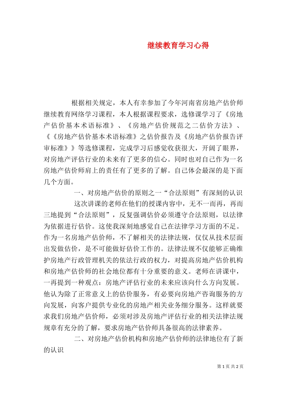 继续教育学习心得（四）_第1页