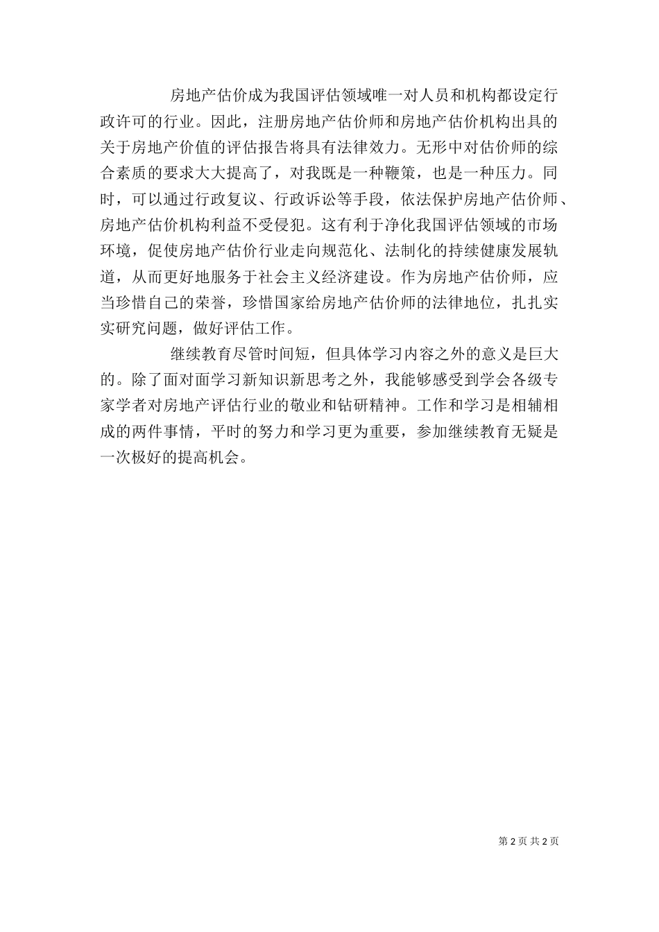 继续教育学习心得（四）_第2页