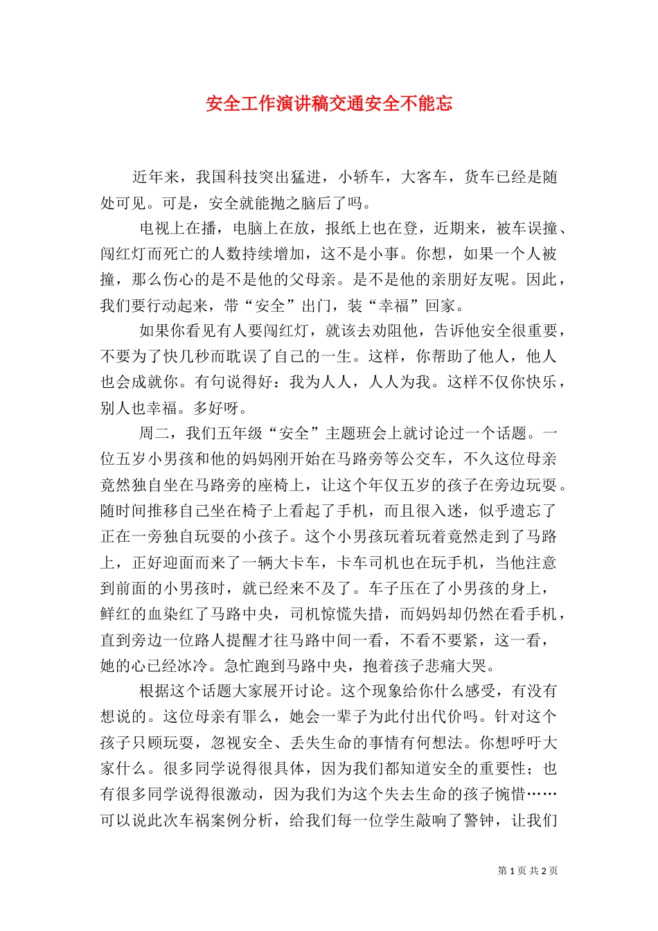 安全工作演讲稿交通安全不能忘_第1页
