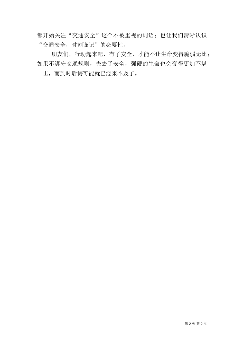 安全工作演讲稿交通安全不能忘_第2页