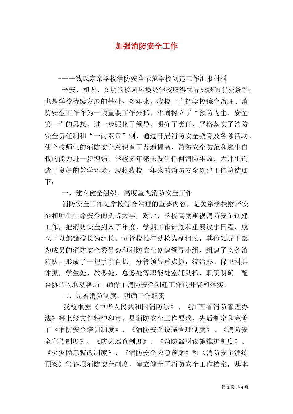 加强消防安全工作（三）_第1页