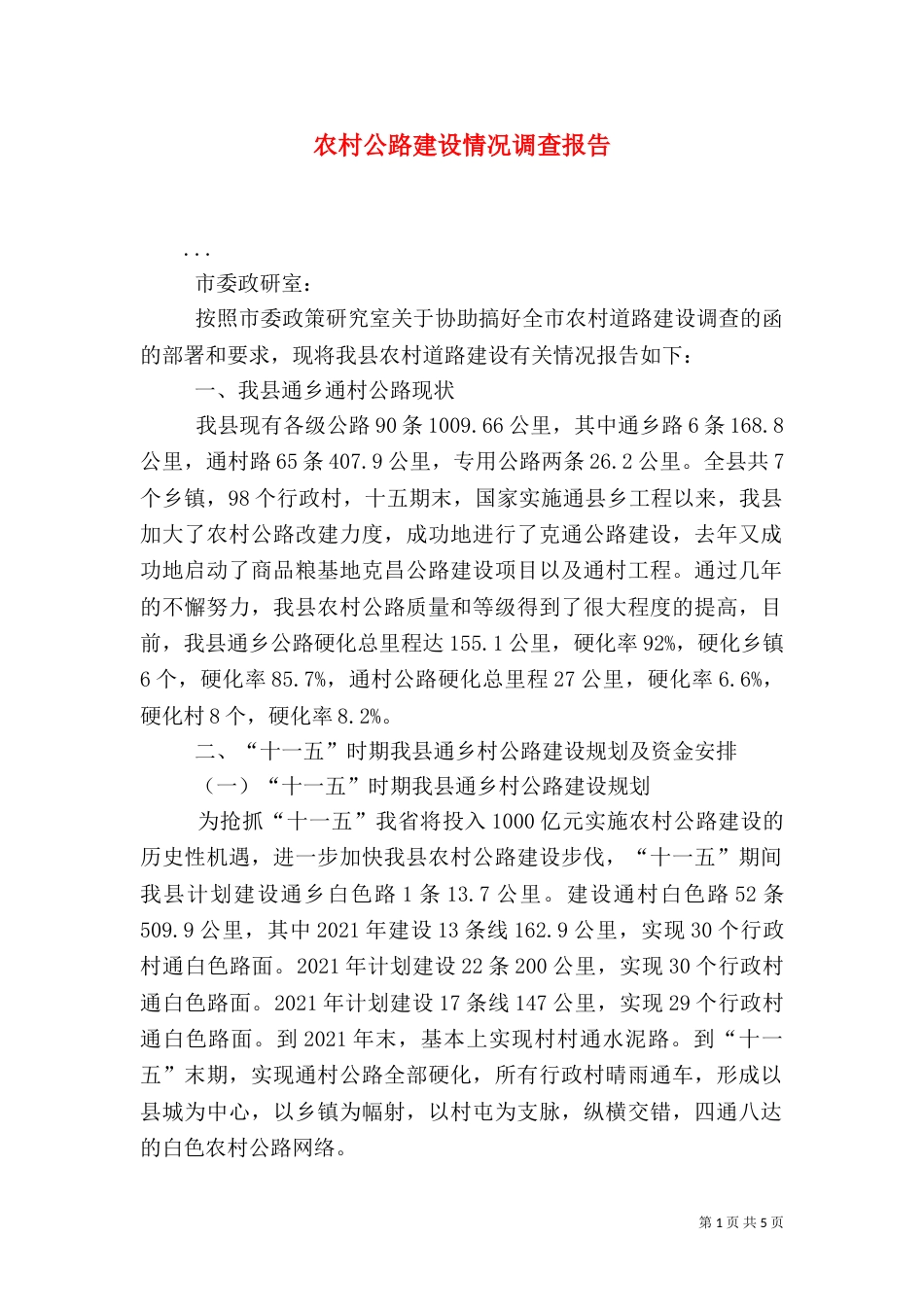 农村公路建设情况调查报告（九）_第1页
