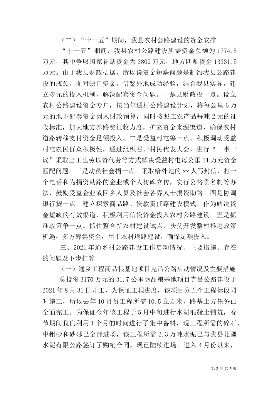 农村公路建设情况调查报告（九）_第2页