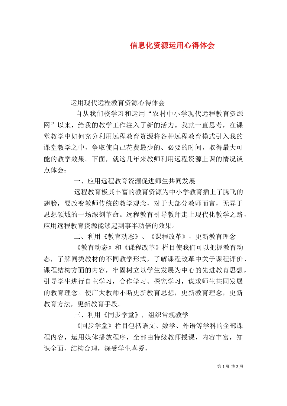 信息化资源运用心得体会（一）_第1页