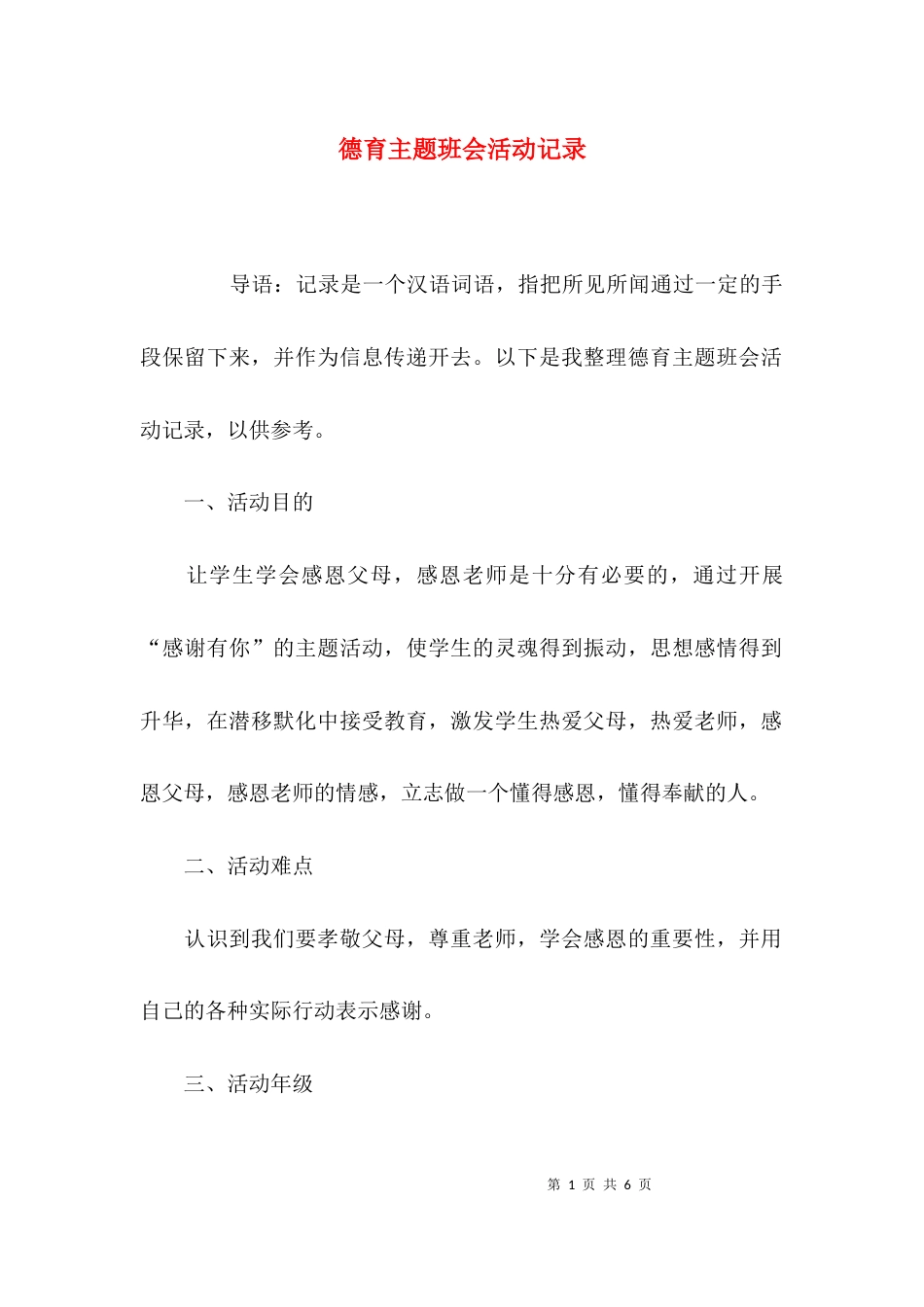 （精选）德育主题班会活动记录_第1页