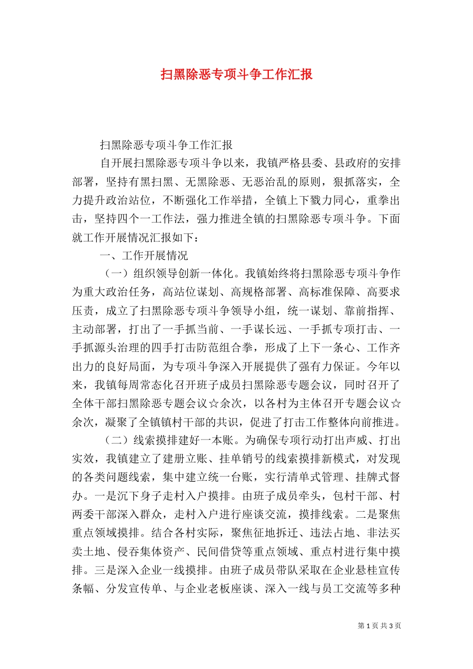 扫黑除恶专项斗争工作汇报（四）_第1页