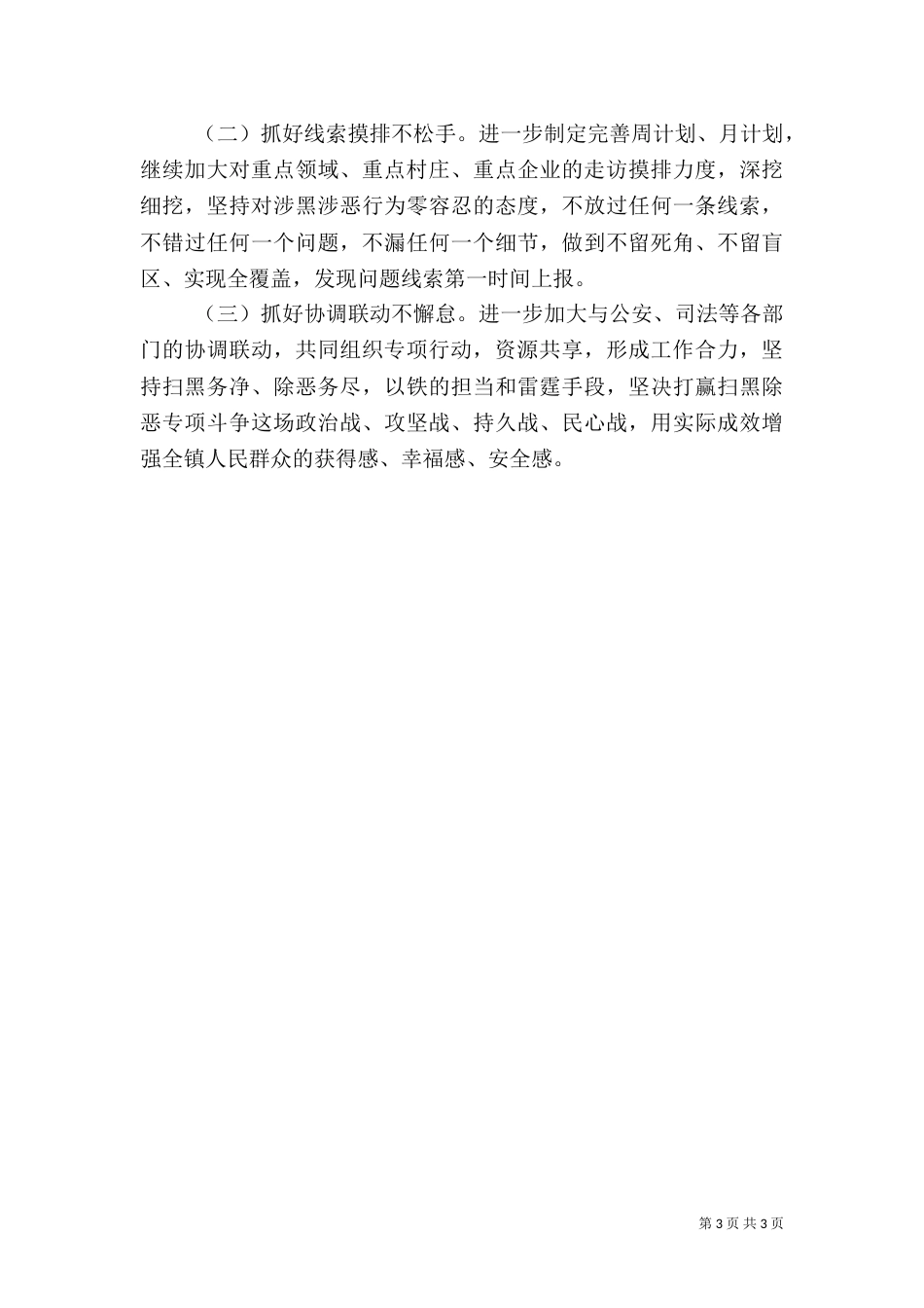 扫黑除恶专项斗争工作汇报（四）_第3页