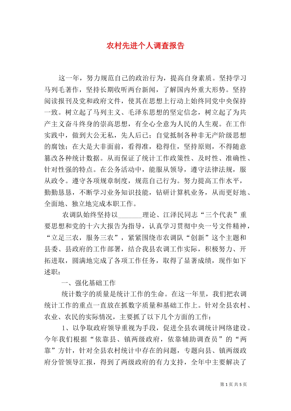 农村先进个人调查报告_第1页