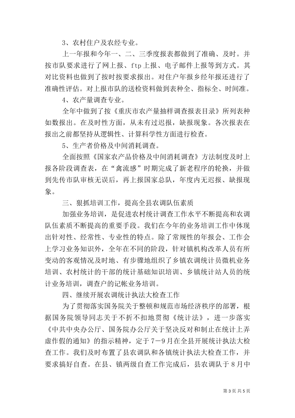 农村先进个人调查报告_第3页