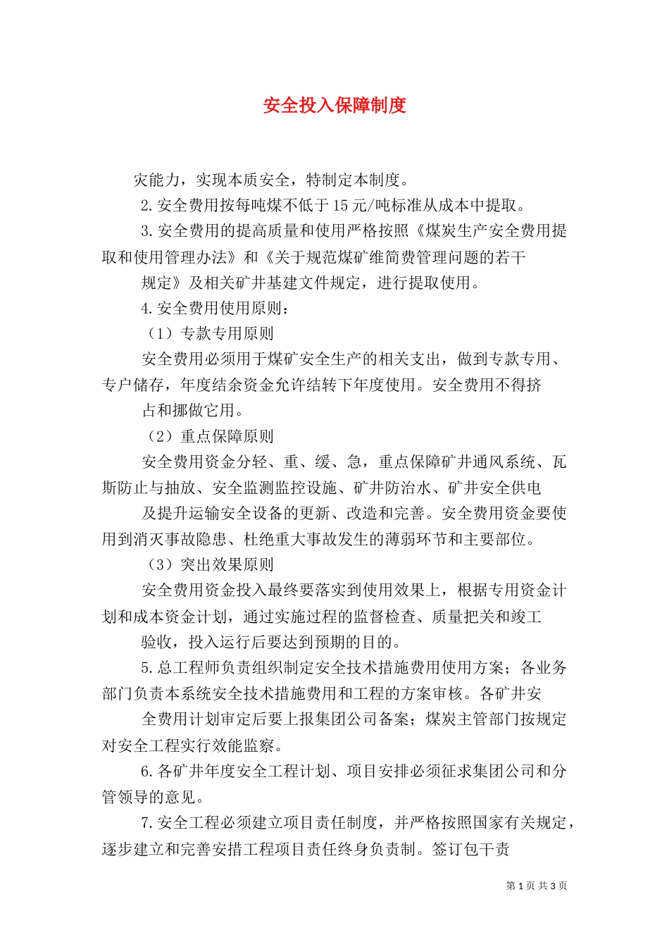 安全投入保障制度（六）_第1页