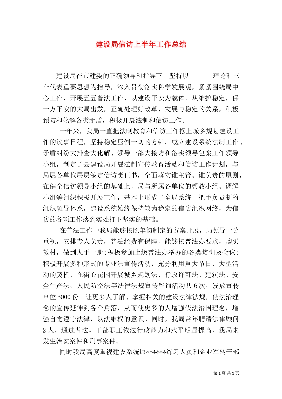 建设局信访上半年工作总结（一）_第1页