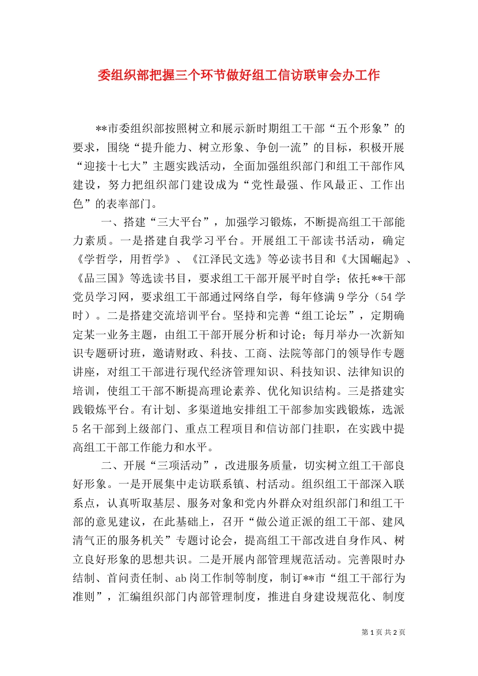 委组织部把握三个环节做好组工信访联审会办工作_第1页