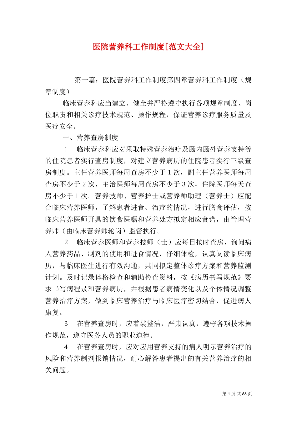 医院营养科工作制度[范文大全]_第1页