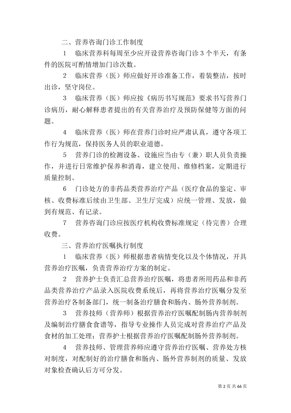 医院营养科工作制度[范文大全]_第2页