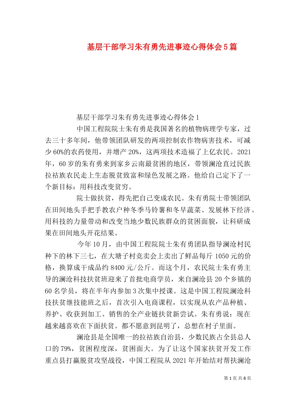 基层干部学习朱有勇先进事迹心得体会5篇_第1页