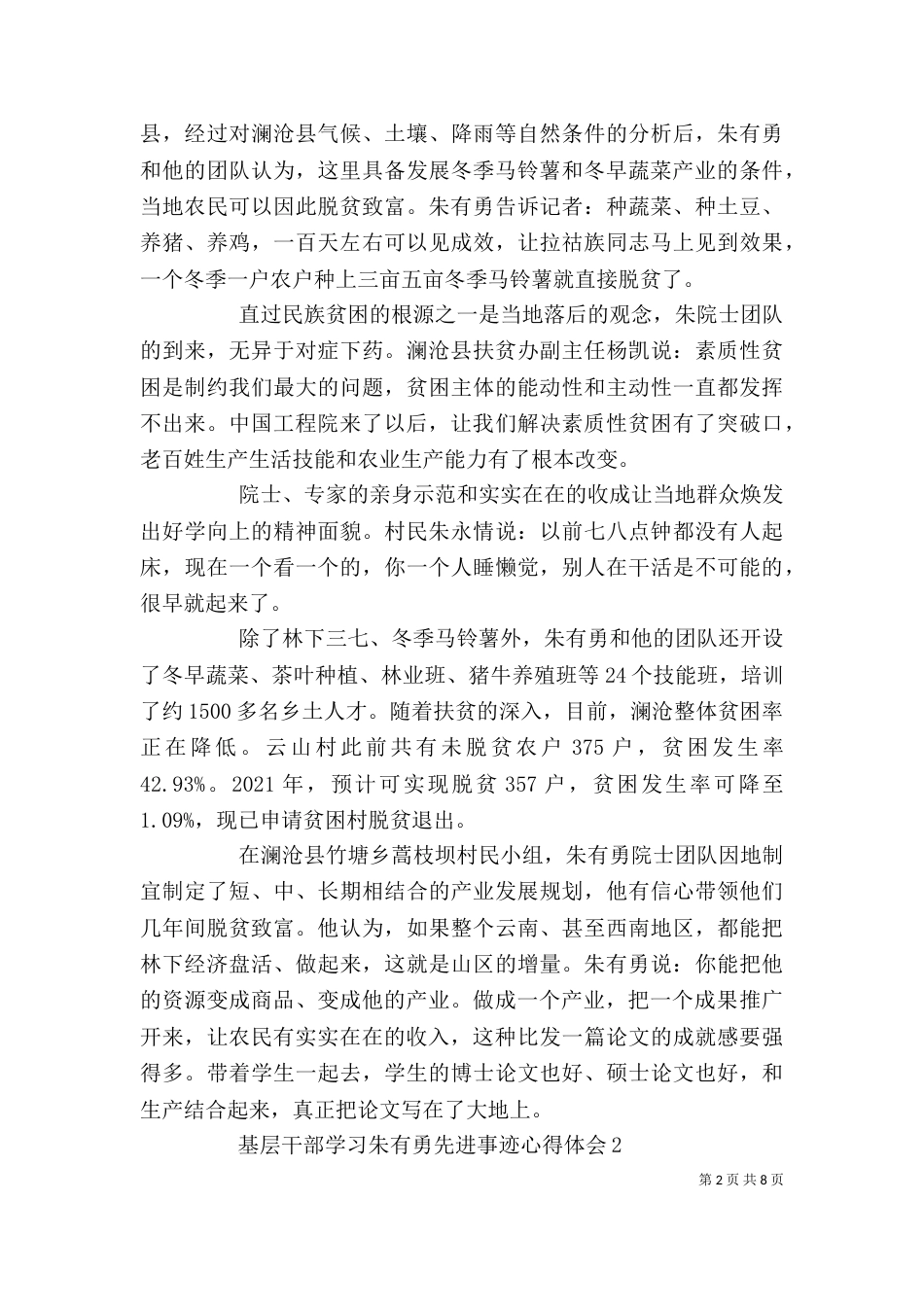 基层干部学习朱有勇先进事迹心得体会5篇_第2页