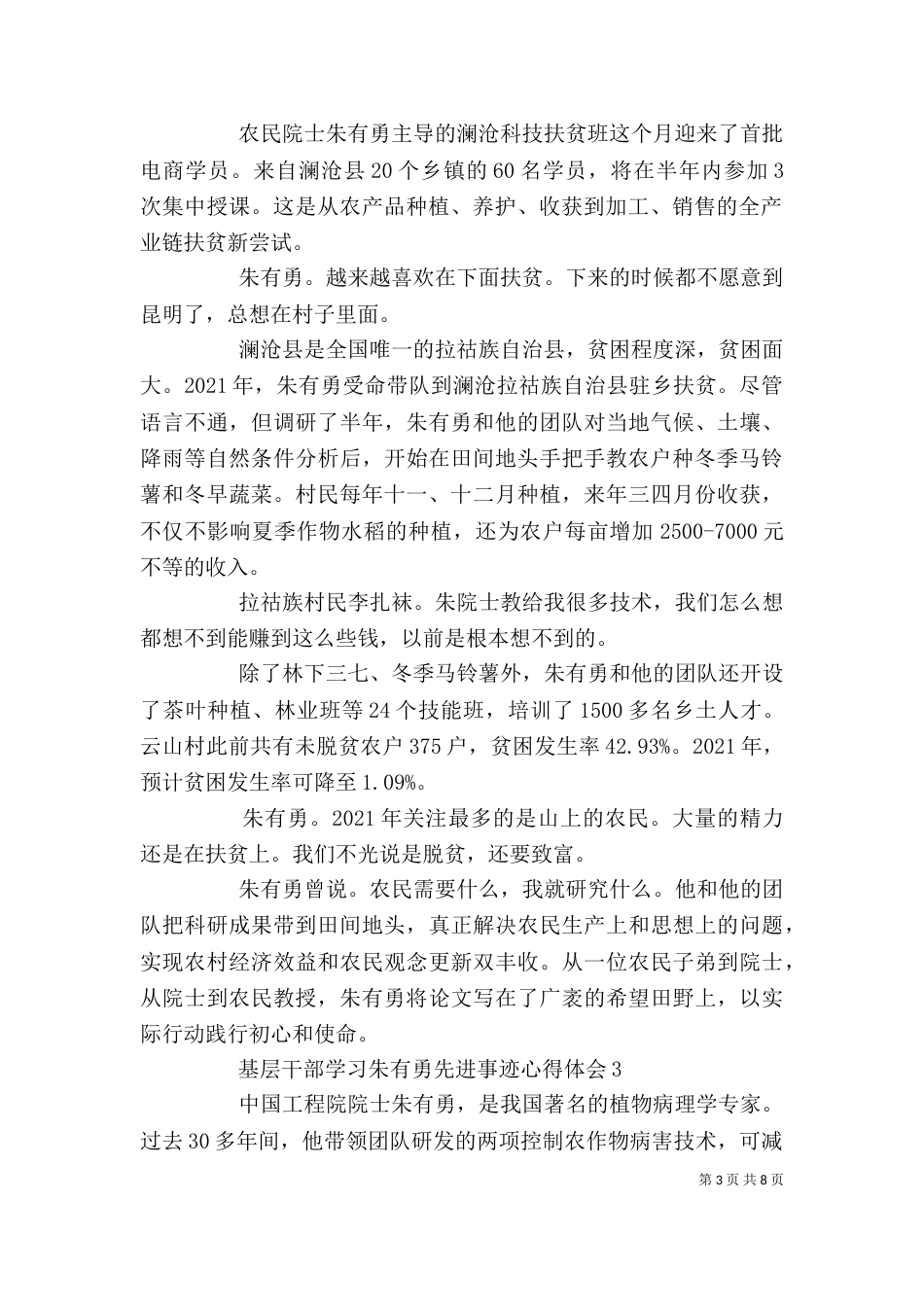 基层干部学习朱有勇先进事迹心得体会5篇_第3页