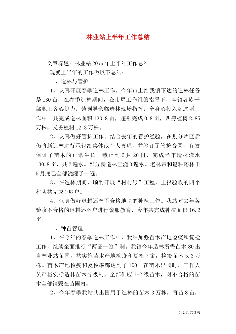 林业站上半年工作总结（一）_第1页