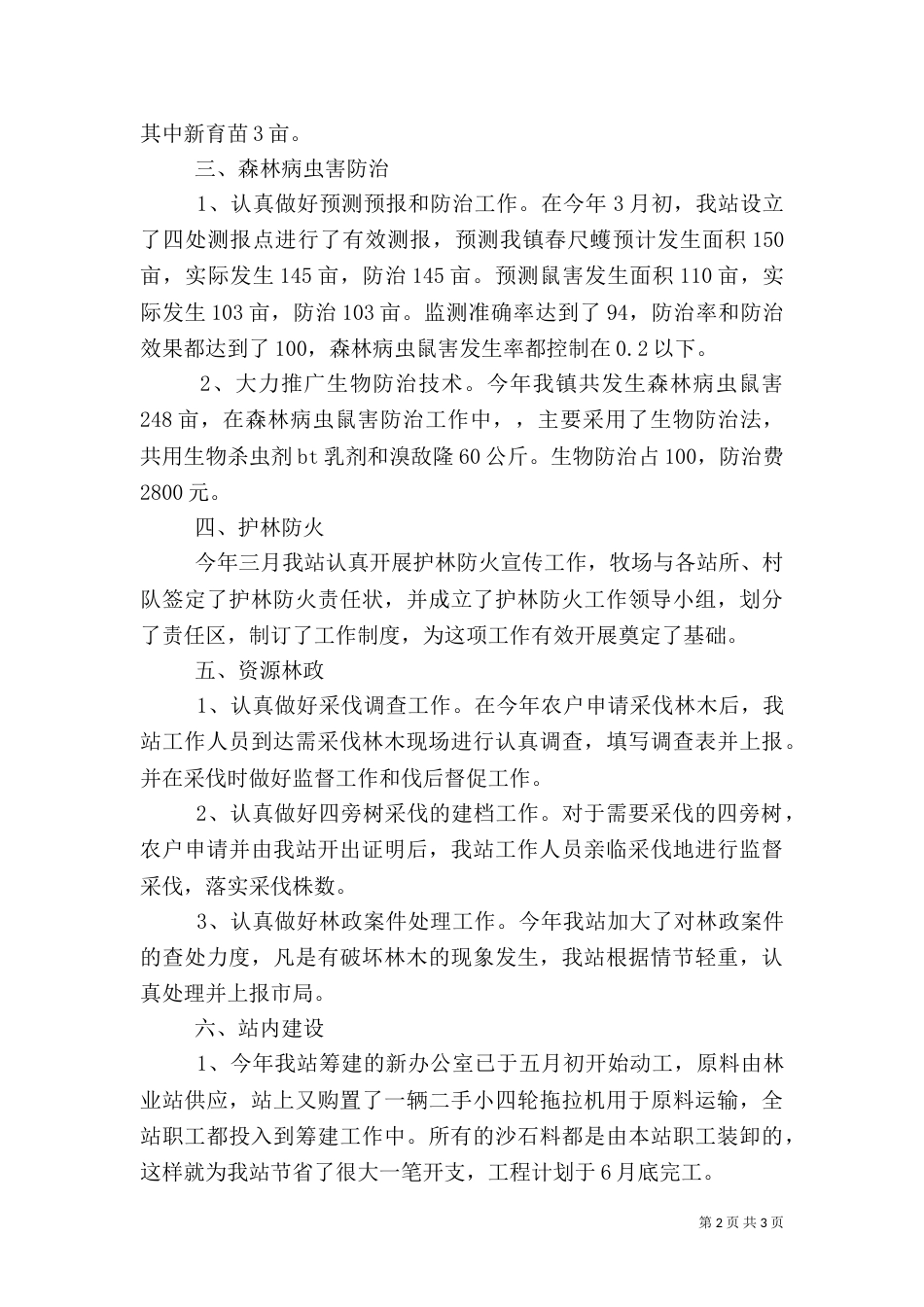 林业站上半年工作总结（一）_第2页